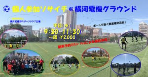 個人参加ソサイチ@横河電機グラウンド